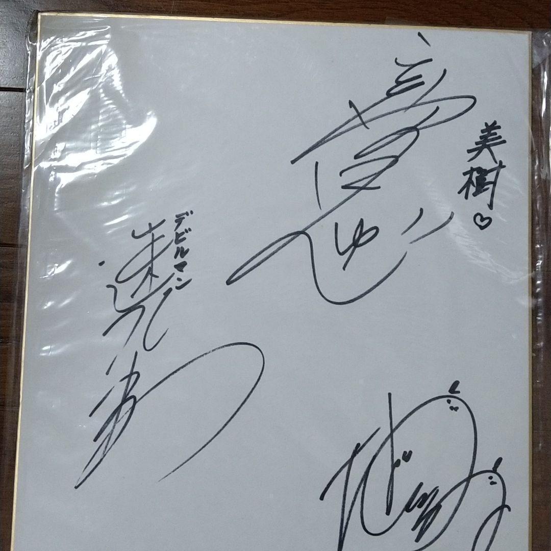 オレは悪魔だ,デビルマン!　直筆サイン色紙 速水奨 千葉繁 高野槙じゅん