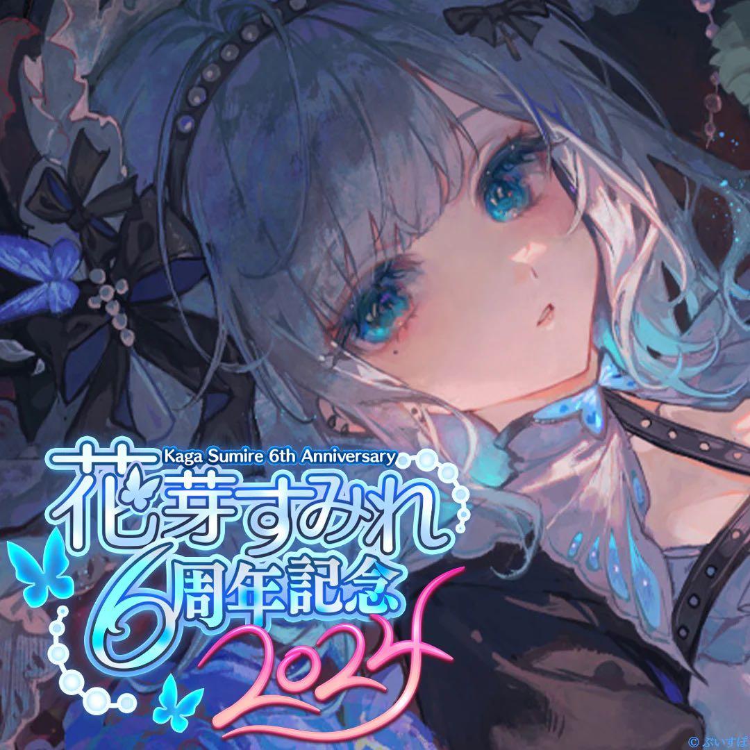 花芽すみれ　6周年記念2024 【フルセット】【未開封】【バラ売り対応可】