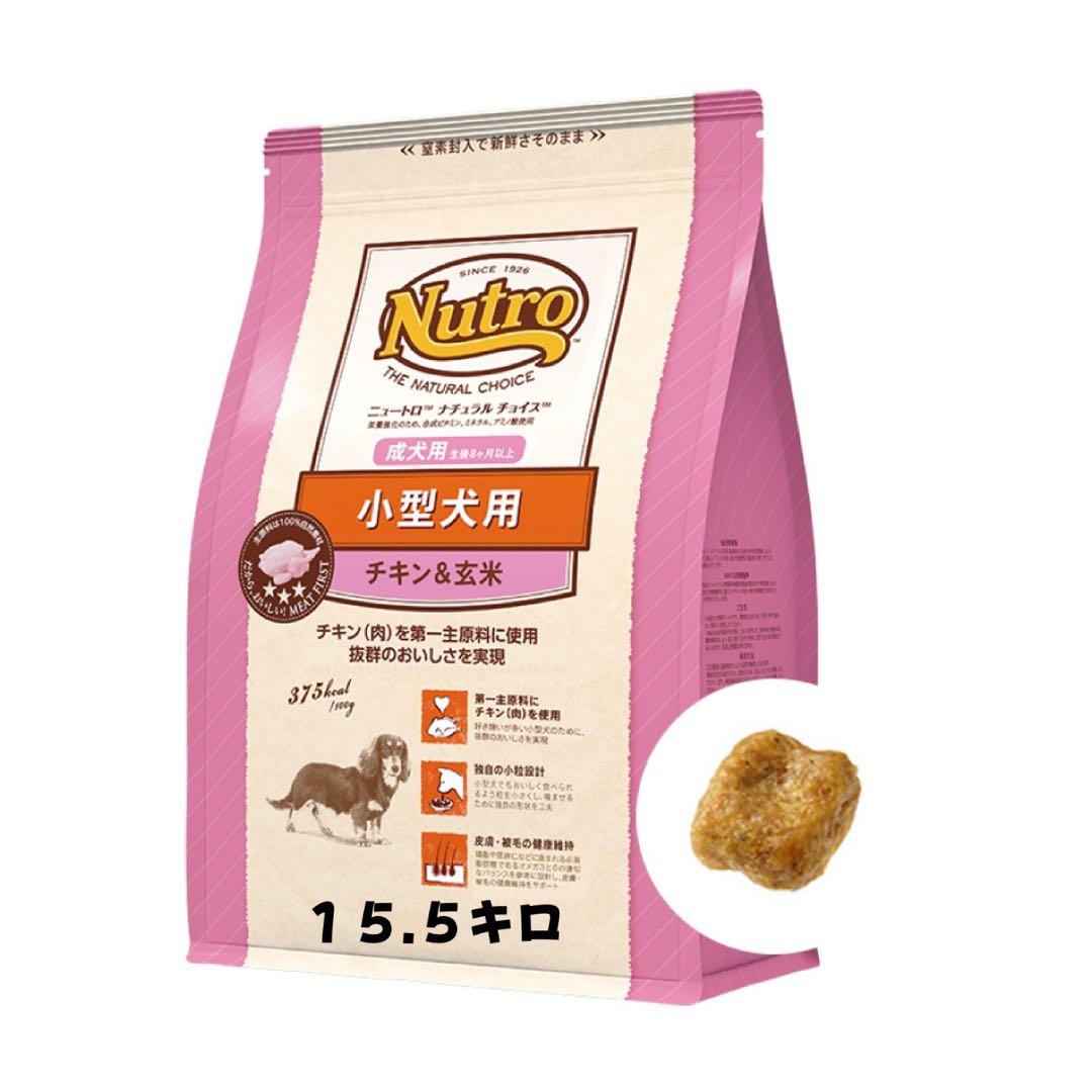 ニュートロ　チキン＆玄米　小型犬用　成犬用　１５.５キロ
