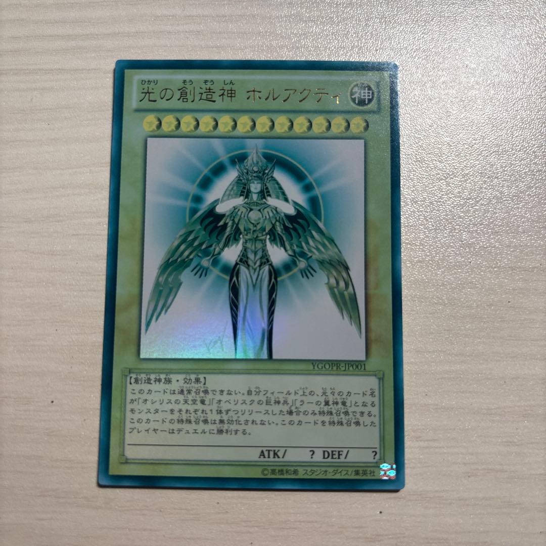 【遊戯王】光の創造神 ホルアクティ