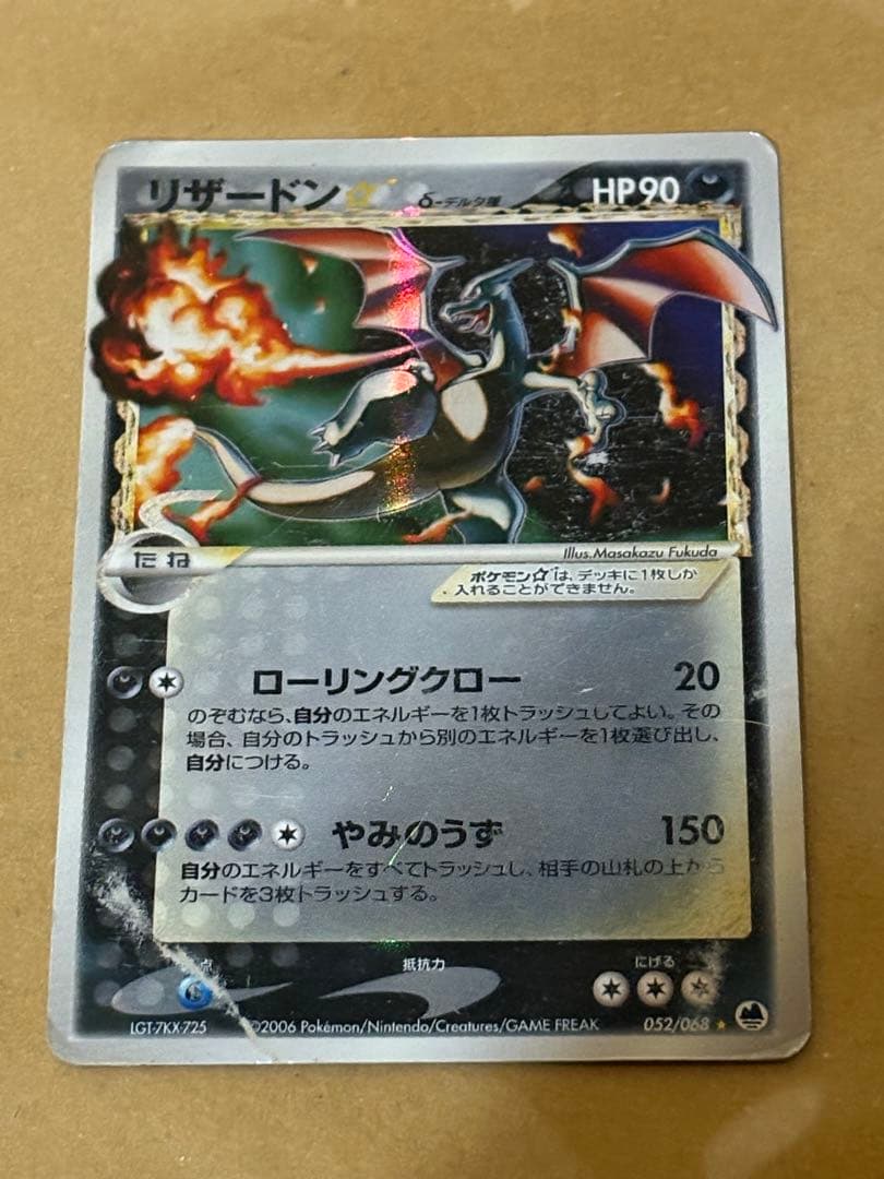 リザードン　スター　デルタ種　さいはての攻防