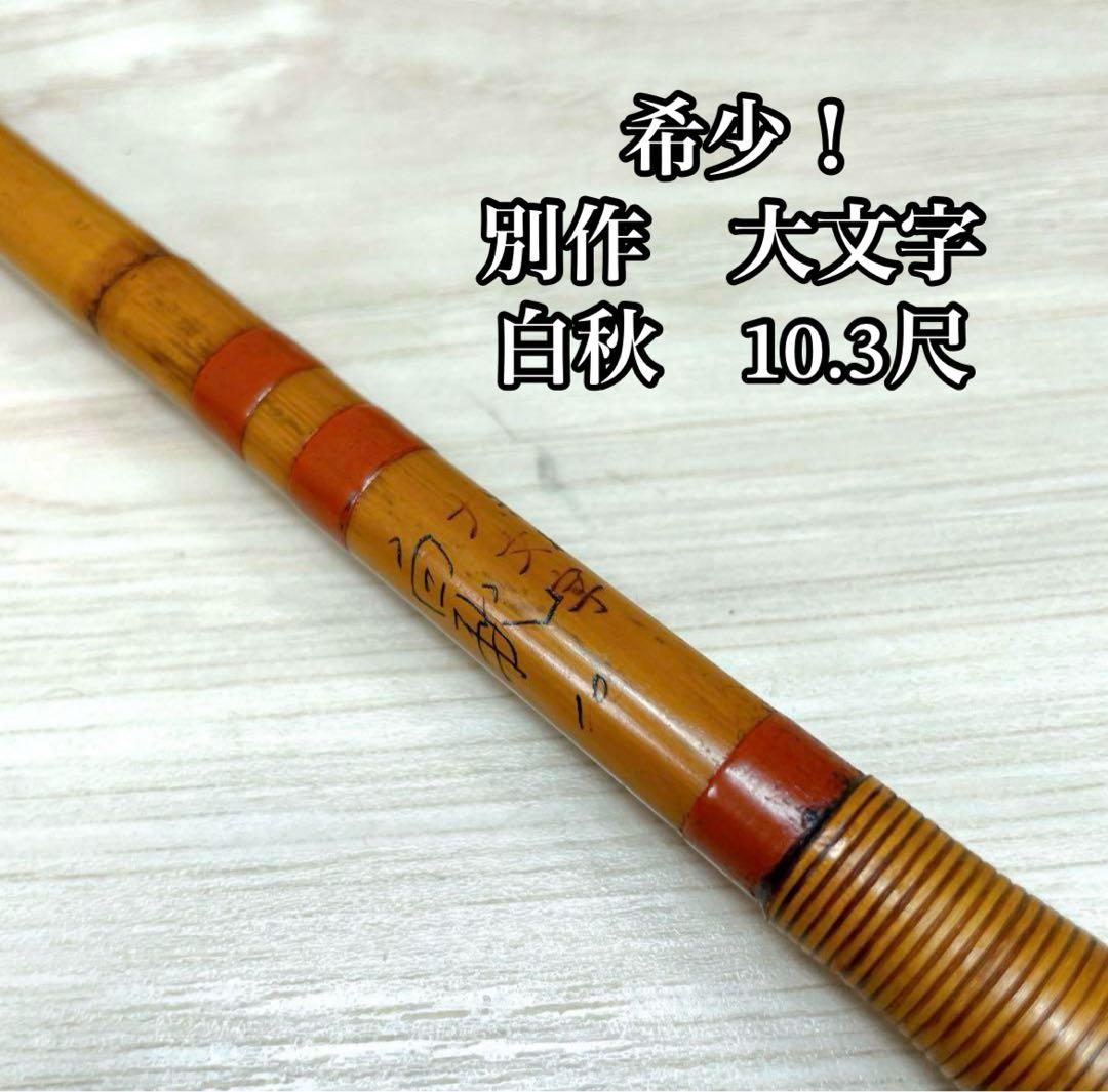 希少！竹竿　別作　大文字作　白秋　10.3尺