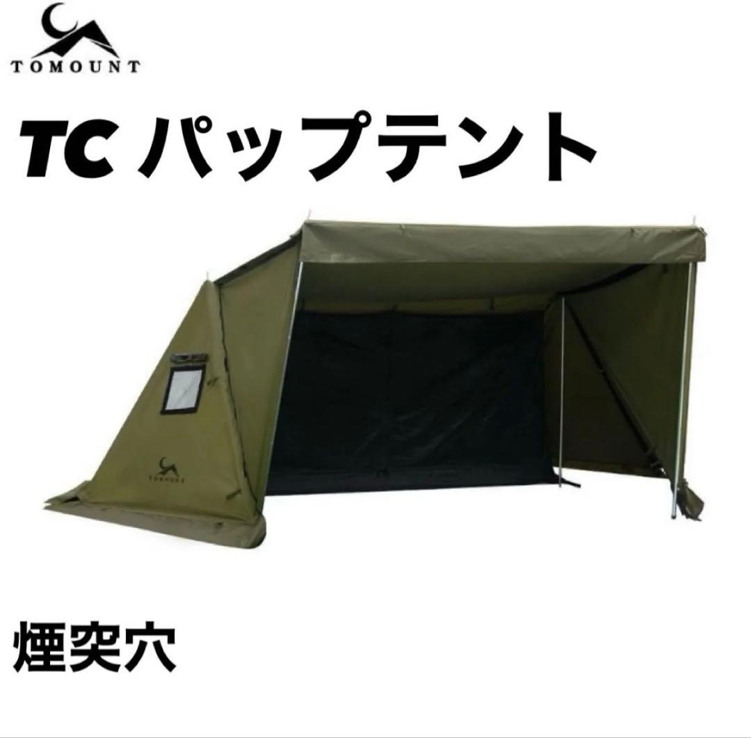 TOMOUNT TCパップテント 前幕付き 軍幕 カーキ