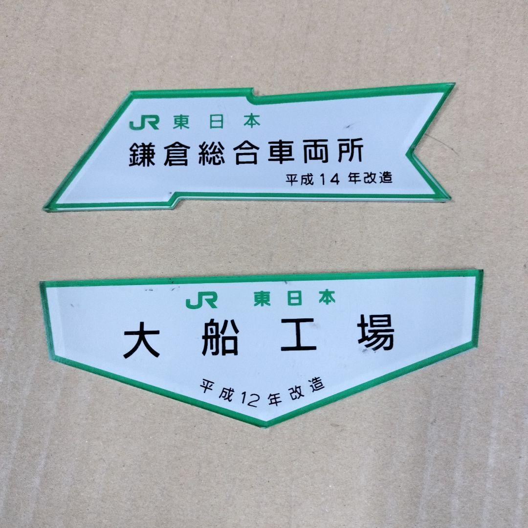 鉄道プレート鎌倉総合車両所 大船工場