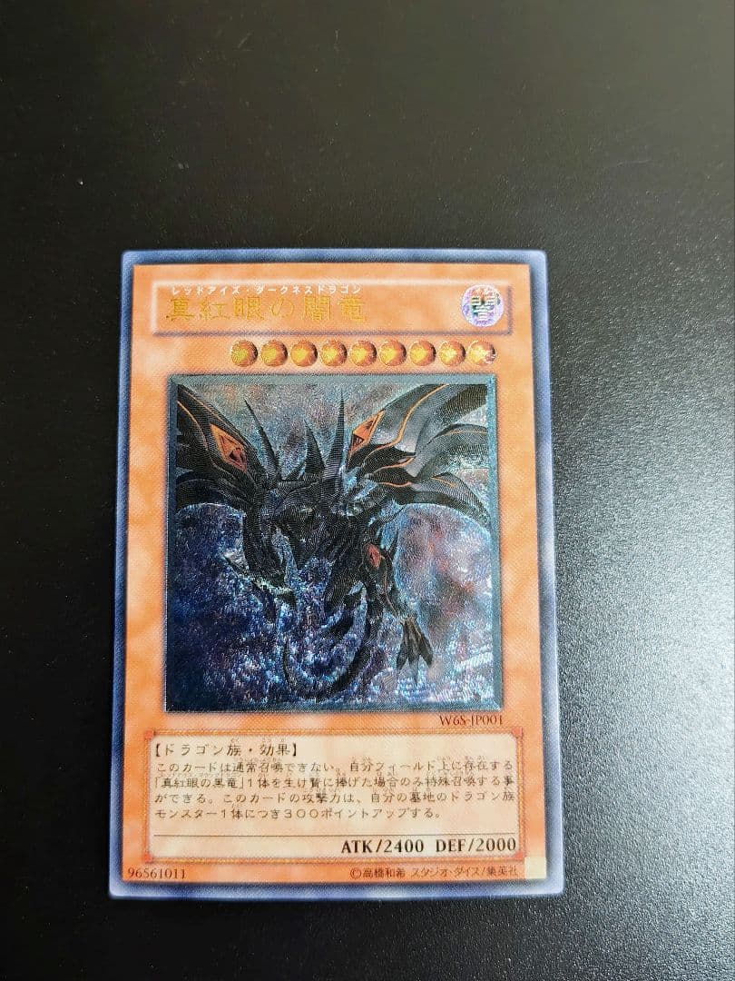 真紅眼の闇竜。レリーフ。良品。