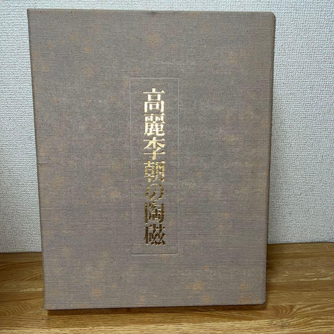 図録 高麗李朝の陶磁