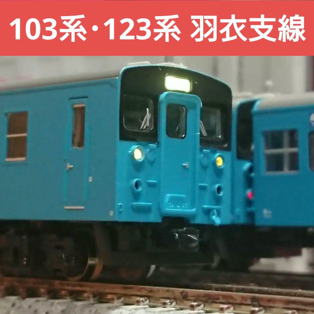 Nゲージ マイクロエース 羽衣支線 123系 103系