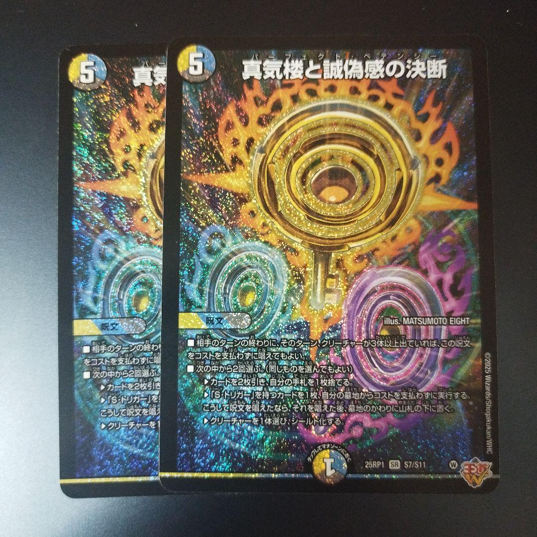 デュエマ 真気楼と誠偽感の決断 SR パーフェクトペテンシー