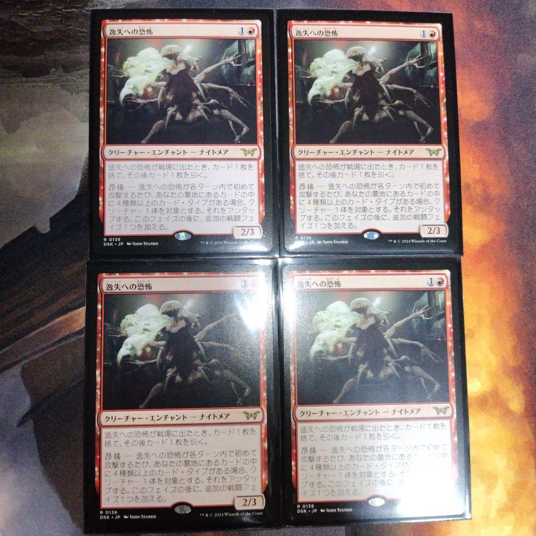 日語 逸失への恐怖 4枚セット