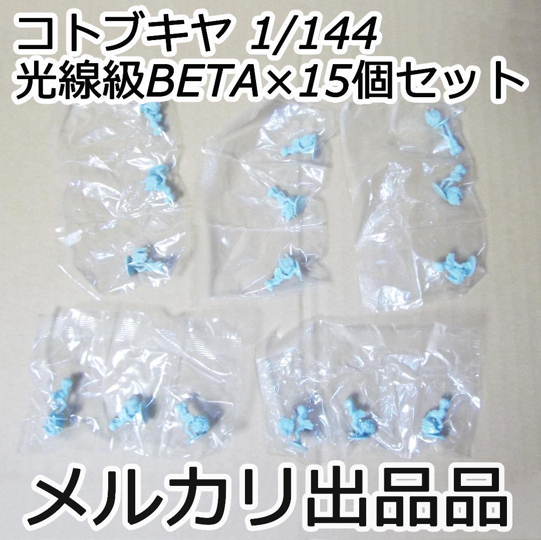 コトブキヤ マブラヴ 1/144光線級BETA(レーザー級)×15体 最終値下げ