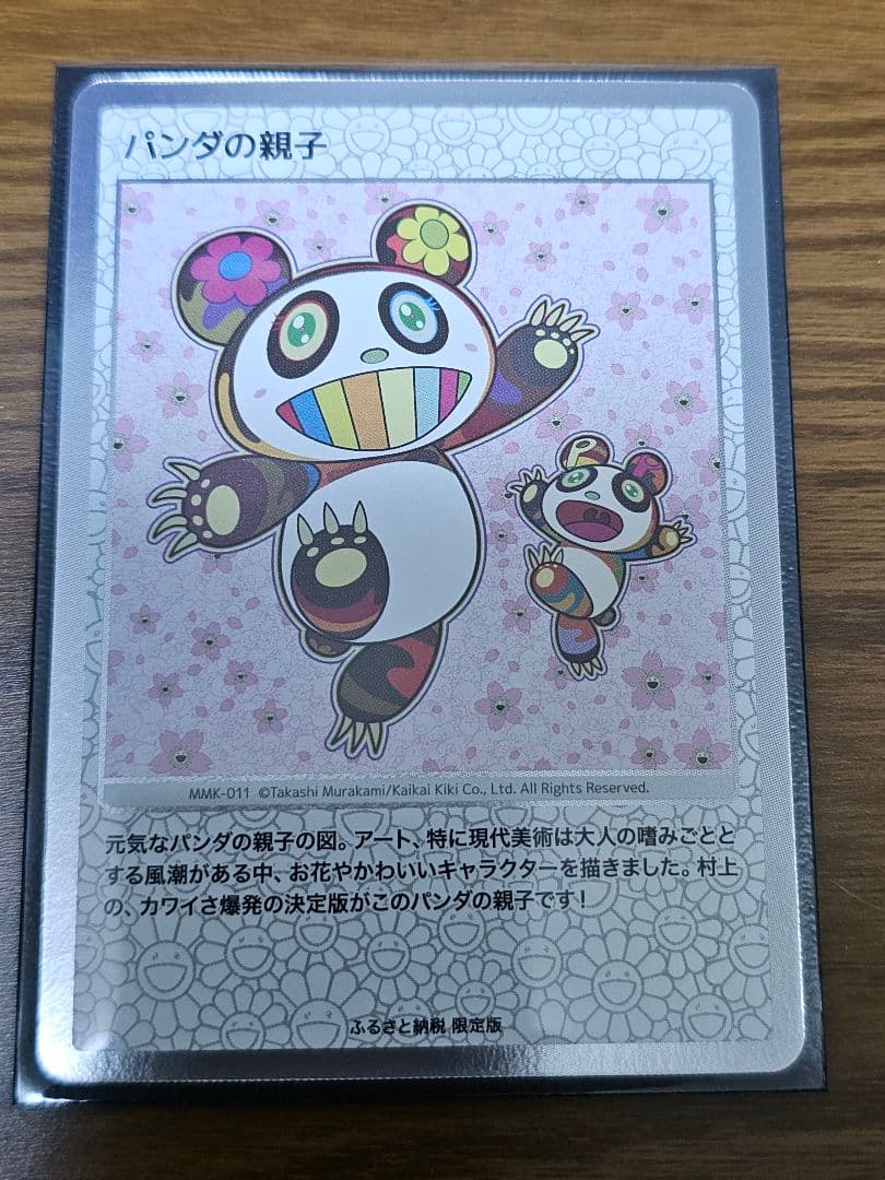 パンダの親子　ふるさと納税　村上隆　もののけ　京都