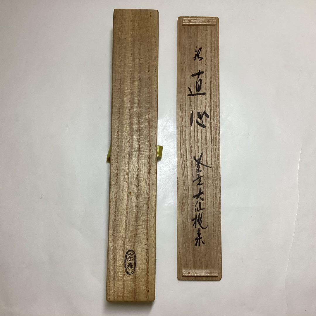 茶杓 直心 大仙院桃林 木箱入 茶道具 古物品
