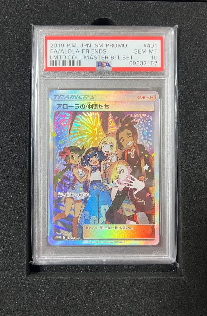 アローラの仲間たち プロモ PSA10
