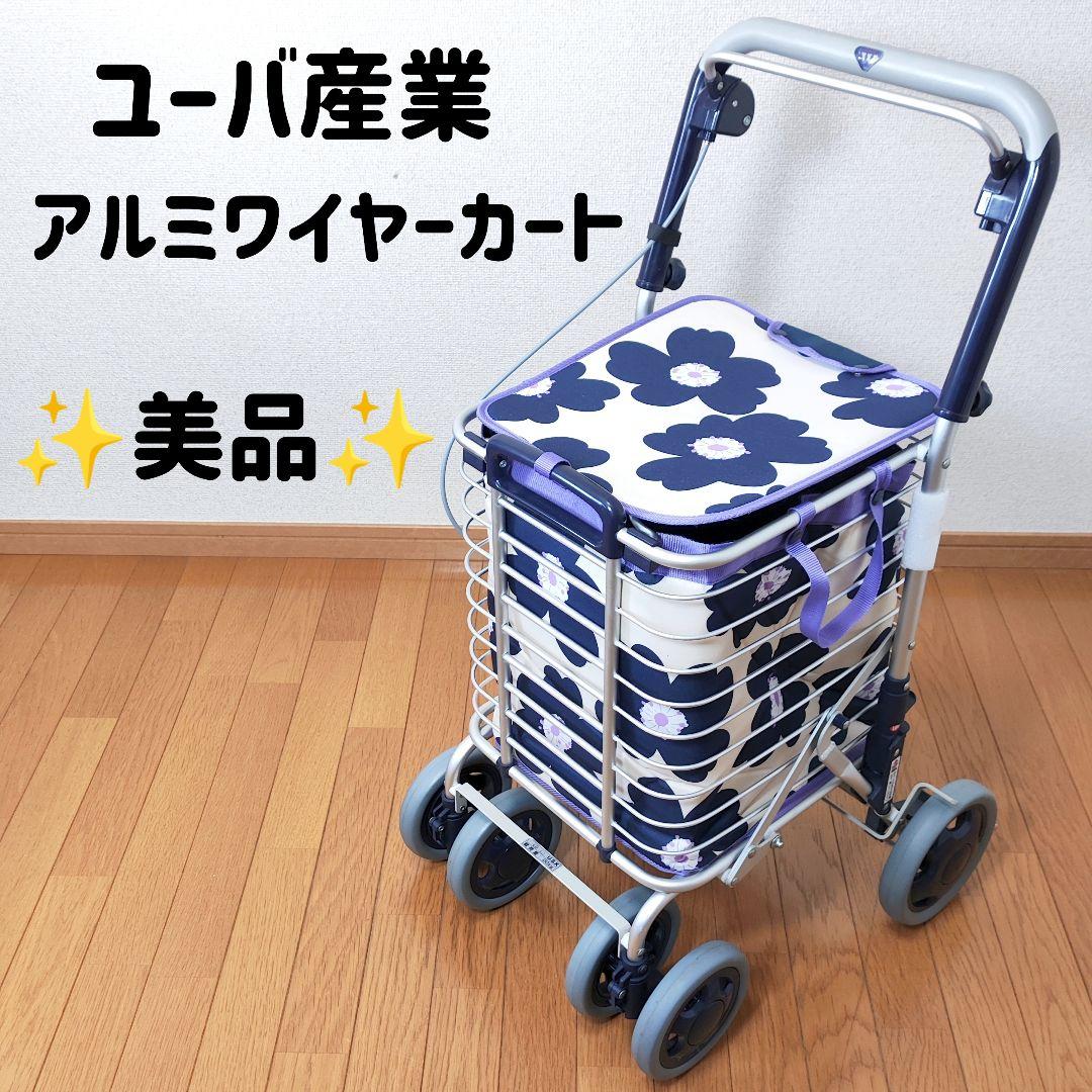 ⭐️美品⭐️ユーバ産業 ブレーキ付 アルミワイヤーカート 花柄