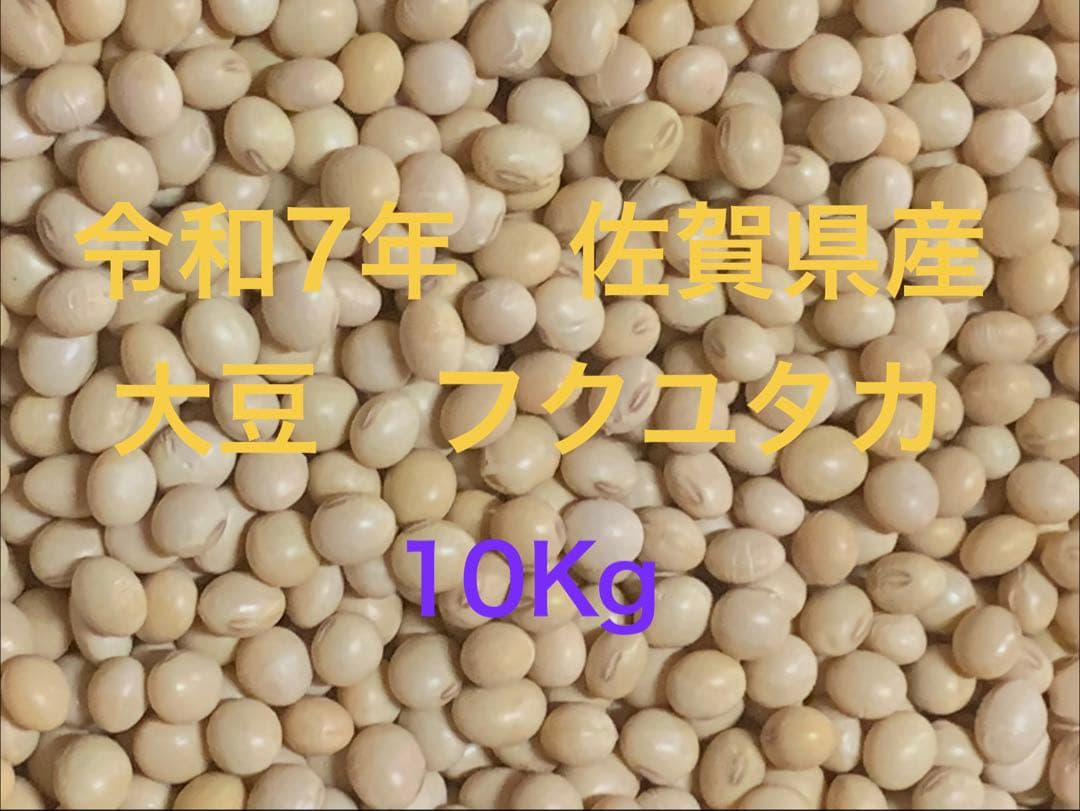 農家直売 令和7年 佐賀県産　新大豆 フクユタカ 10Kg