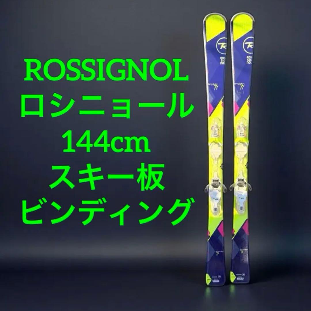 ROSSIGNOL ロシニョール 144cm スキー板　ビンディングセット