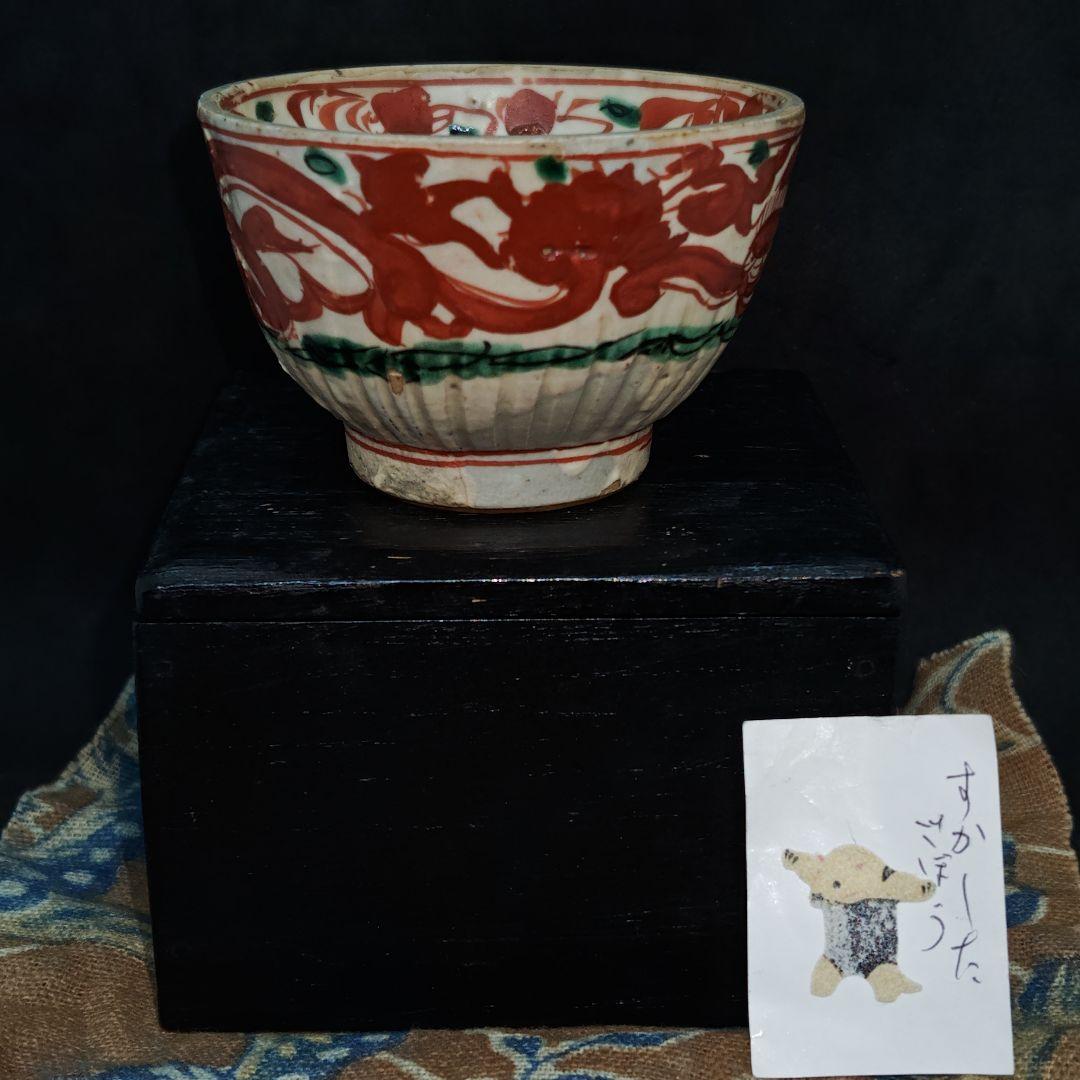 呉須赤絵(明末清初頃)、赤龍見込赤玉ぐい呑み(元箱、箱包布、古裂綿更紗包布付)