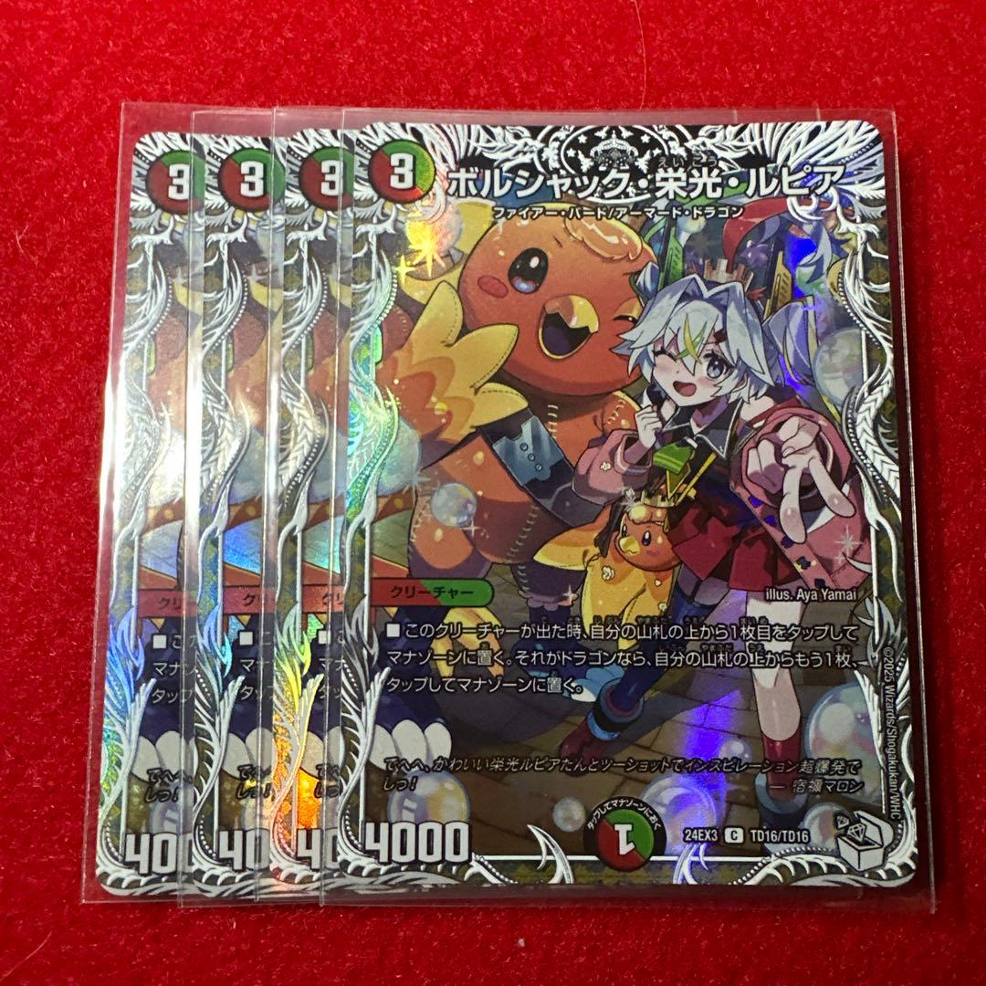 ボルシャック栄光ルピア