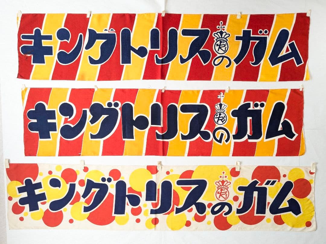 た*ん様 キングトリスのガム 宣伝横幕 ３枚 　昭和レトロ 布のれん 当時物