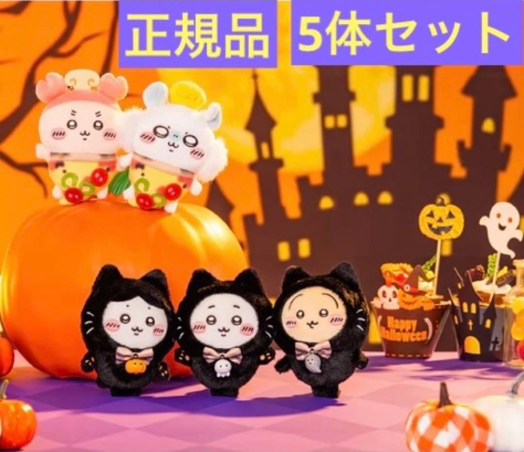 ちいかわ　ハロウィン　黒猫　ピザ　マスコット　5体　セット