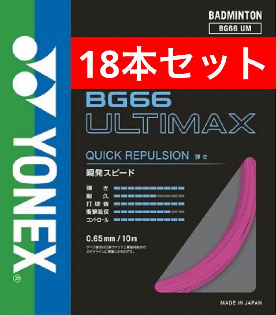 YONEX バドストリングBG66 ULTIMAX 10m×18本セット 705