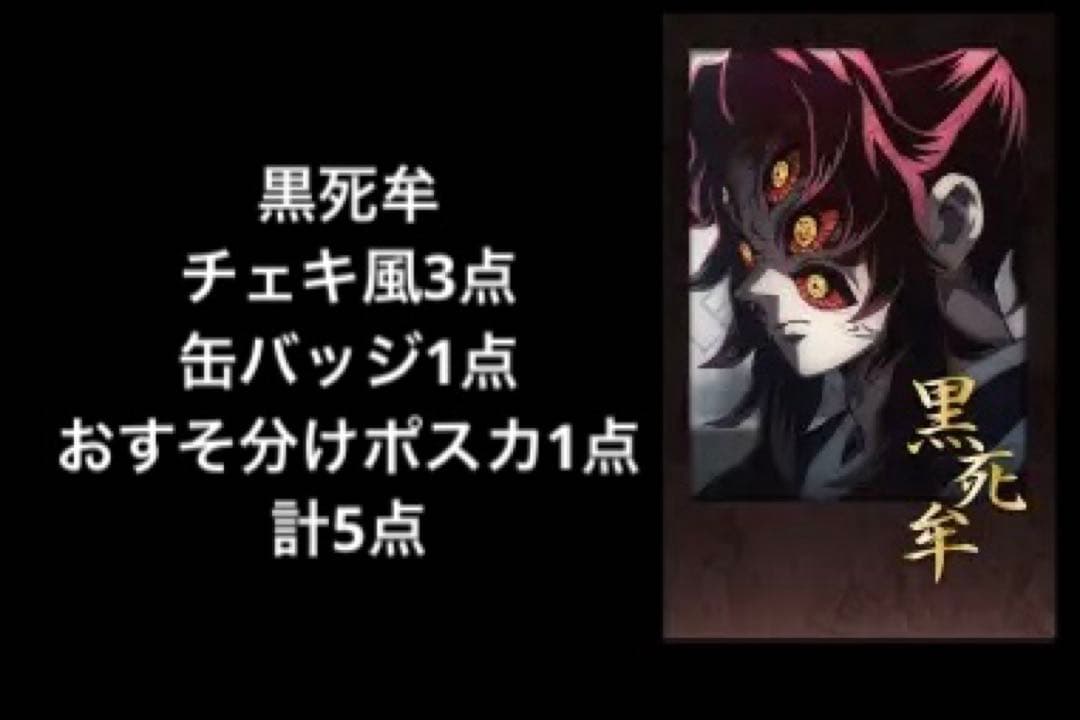 鬼滅の刃　黒死牟 dining お楽しみくじ　チェキ風ブロマイド　他