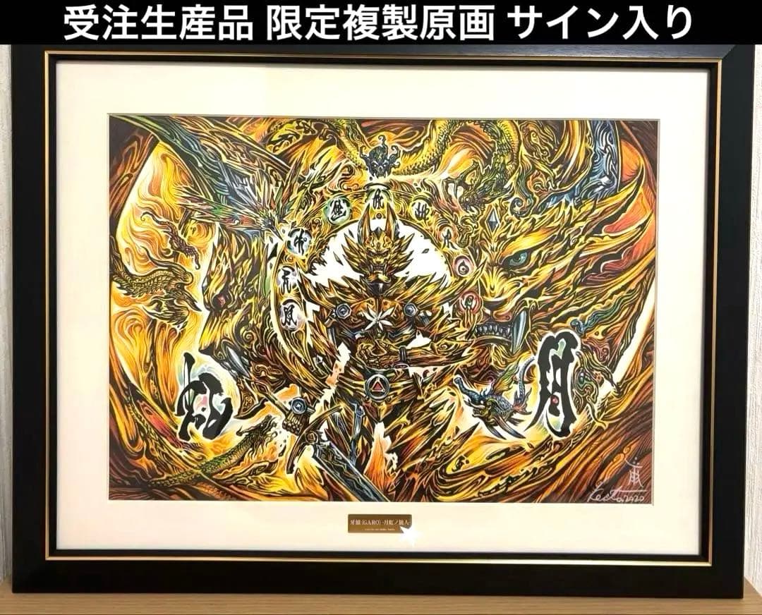 複製原画　牙狼 GARO ガロ 月虹ノ旅人 直筆サイン 中山麻聖 小西遼生 希少