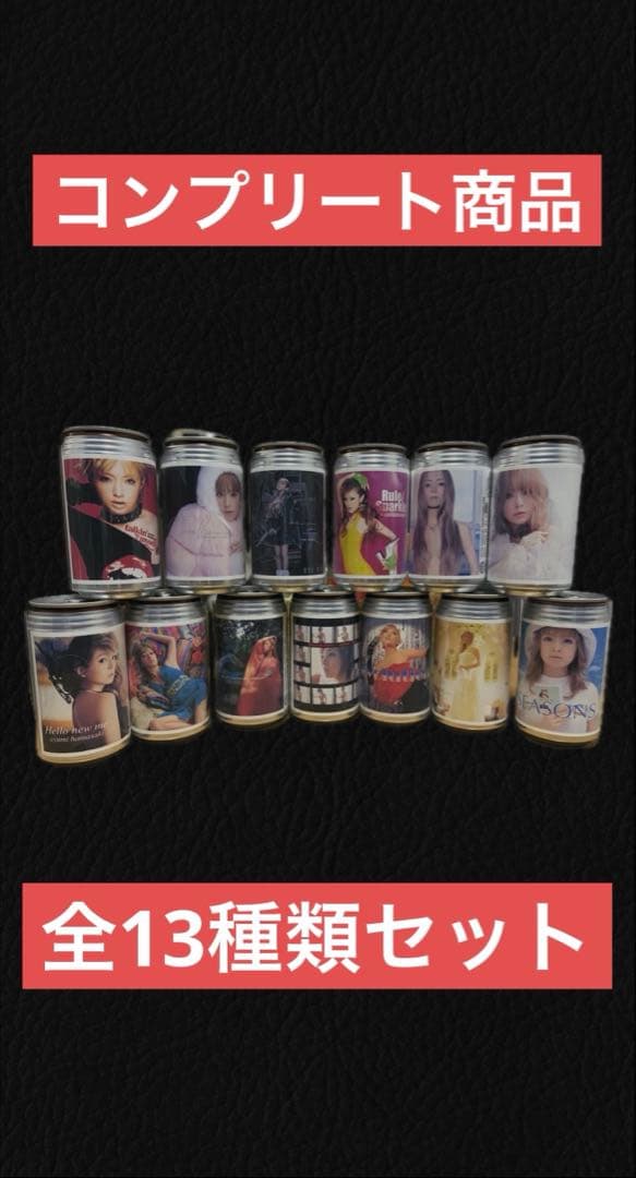 浜崎あゆみ オリジナルラベル缶 13種類コンプリート