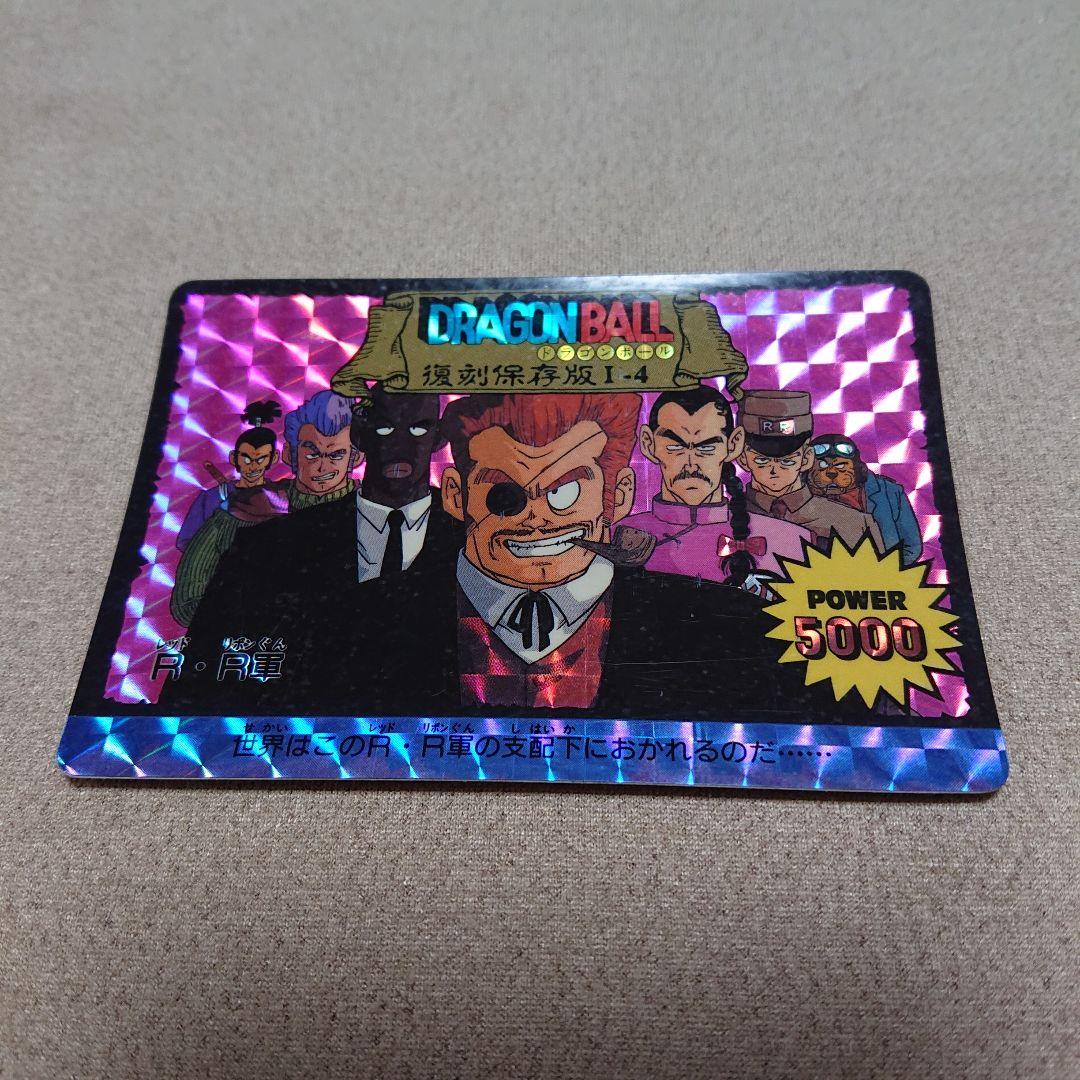 【レア物】ドラゴンボール カードダス アマダ R・R軍