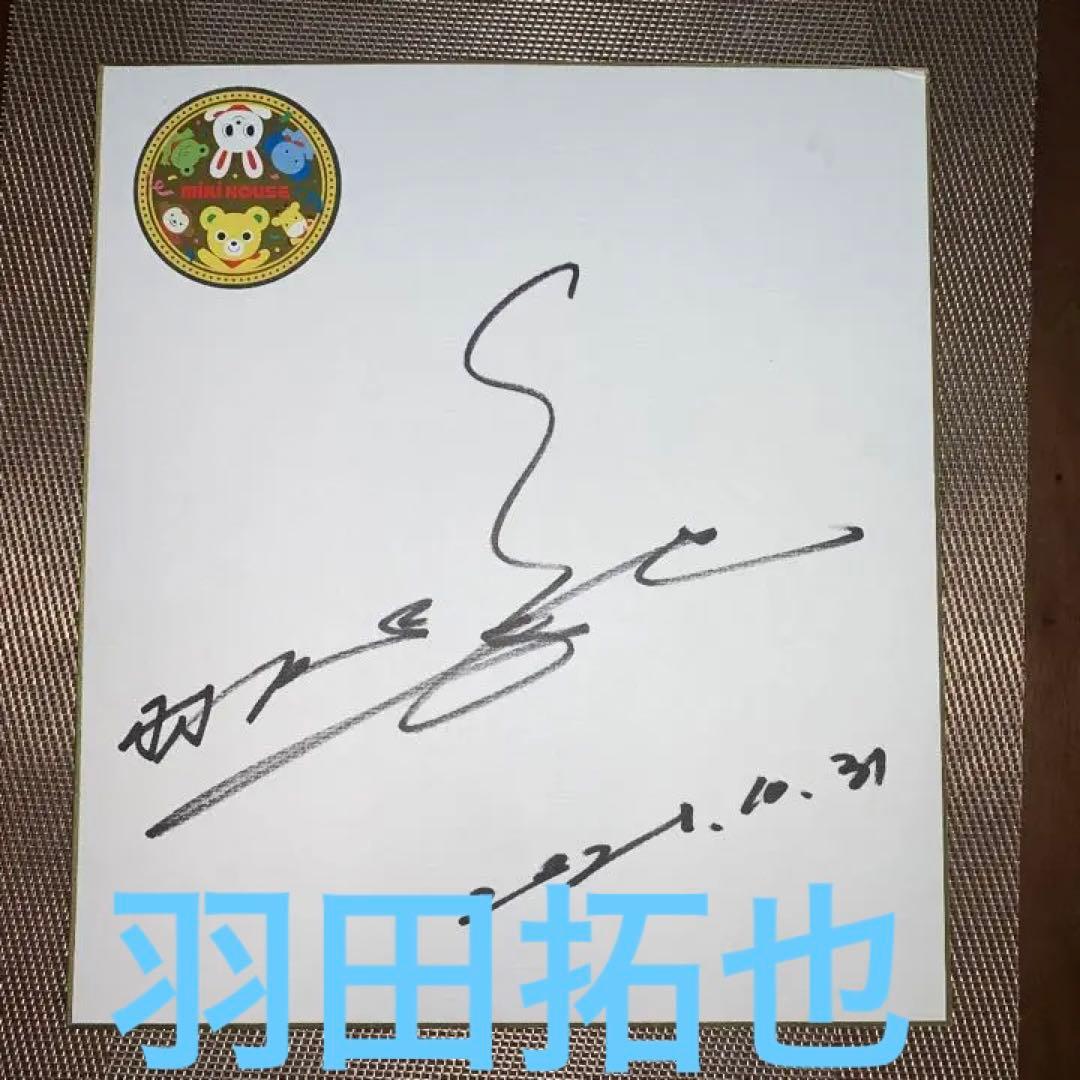[羽根田卓也]2021年直筆サイン色紙