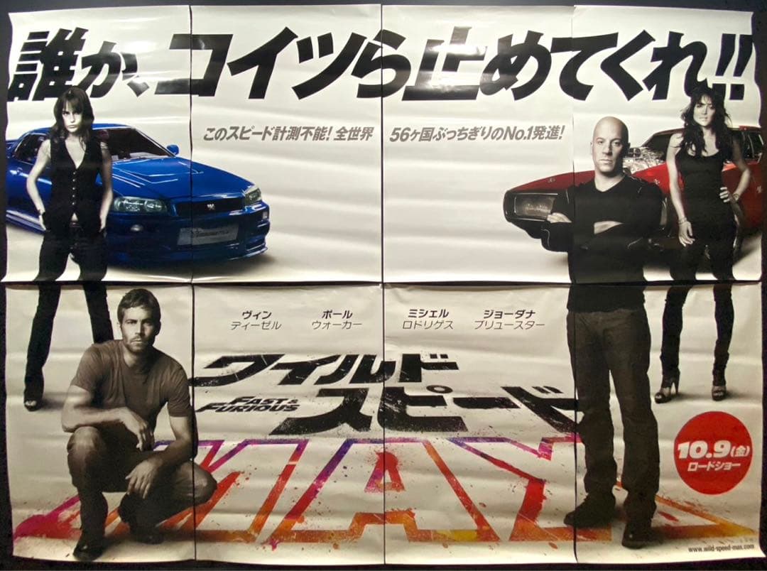 8枚セット!ワイルドスピードMAX B1サイズ非売品ポスター