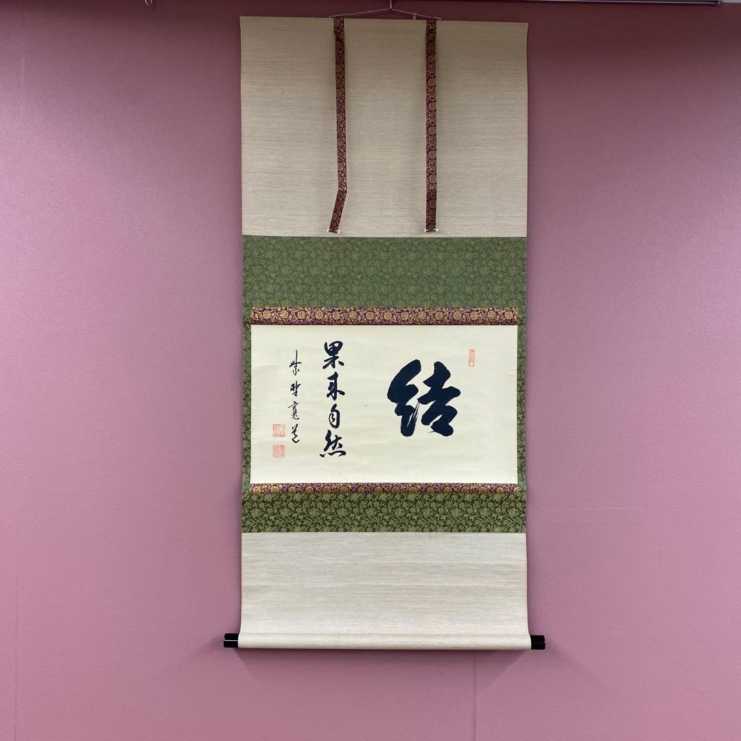 美品 掛け軸 大徳寺 藤田寛道作「結果来自然」共箱 禅語 茶掛け