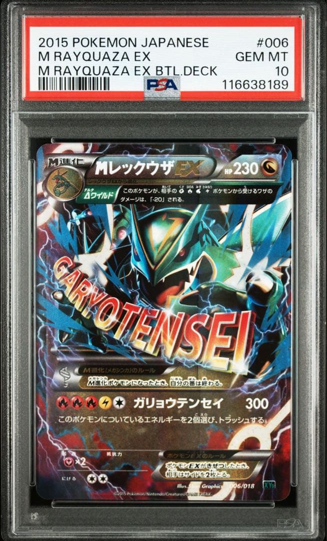 【PSA10】MレックウザEX ガリョウテンセイ【在庫有】
