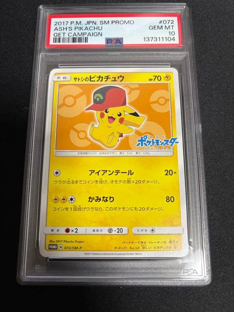 PSA10 サトシのピカチュウ PROMO SM-Pプロモ 072/SM-P 黄