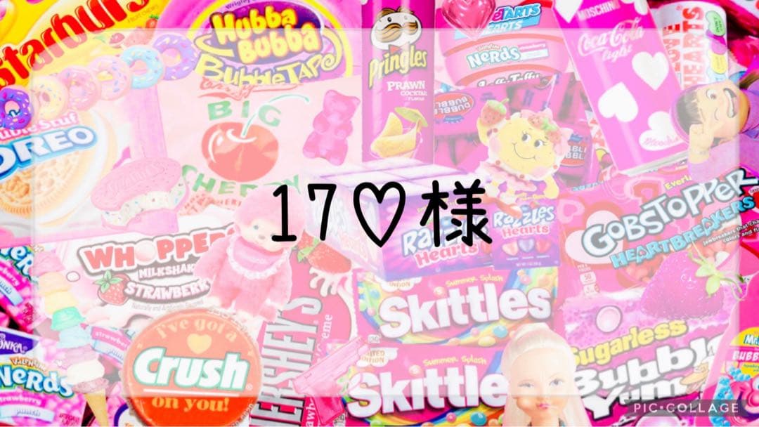 17♡様