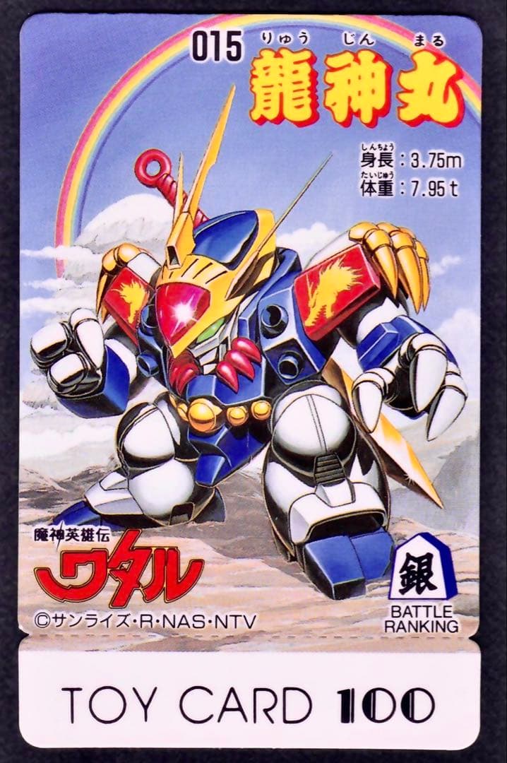 値下げ不可　魔神英雄伝ワタル　龍神丸 完品級　プラクション　トイカード