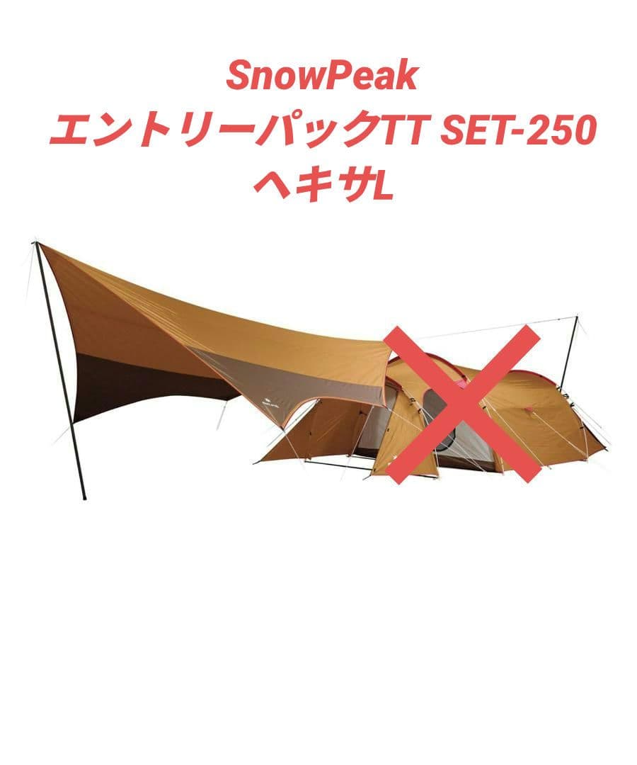 【ほぼ未使用】　スノーピーク　エントリーパックTT　ヘキサL　タープ