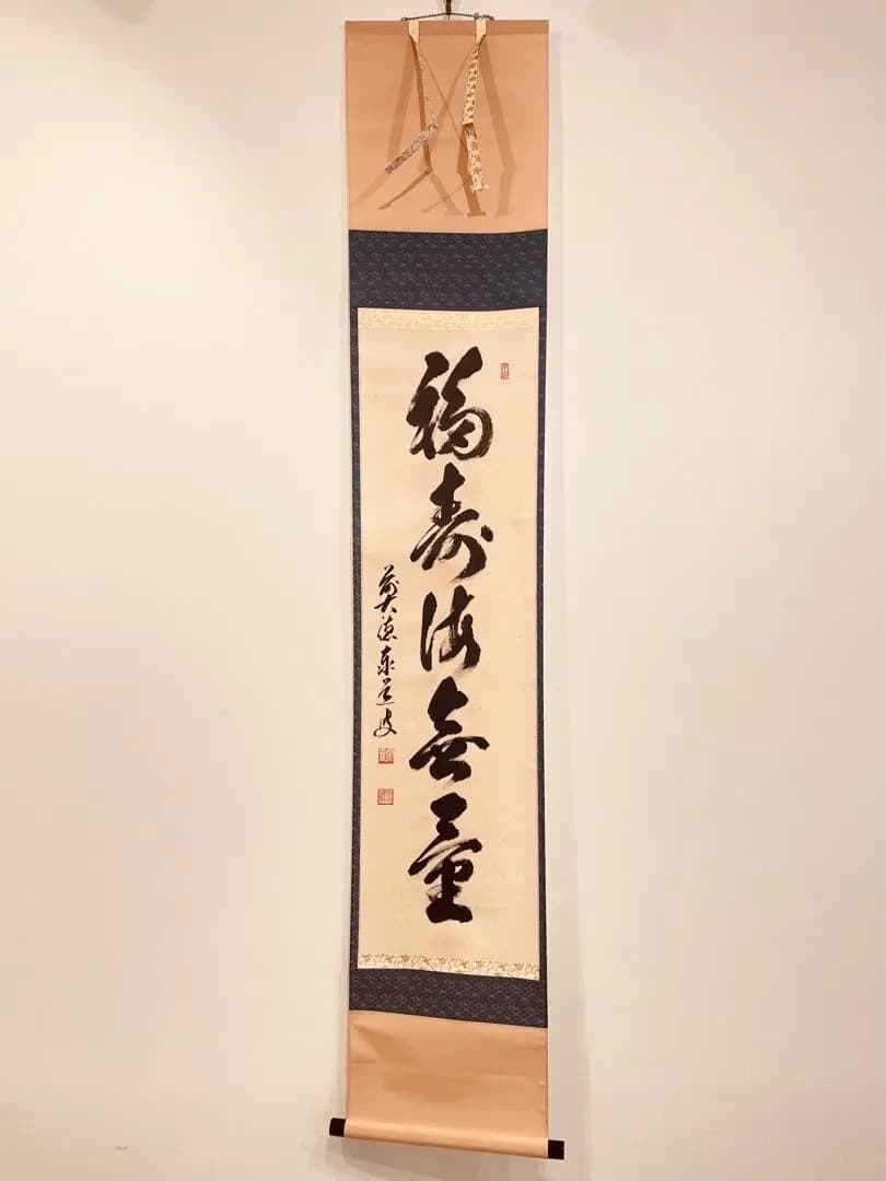 3057 足立泰道 「福寿海無量」 共箱 肉筆 紙本 書 掛軸 臨済宗 大徳寺