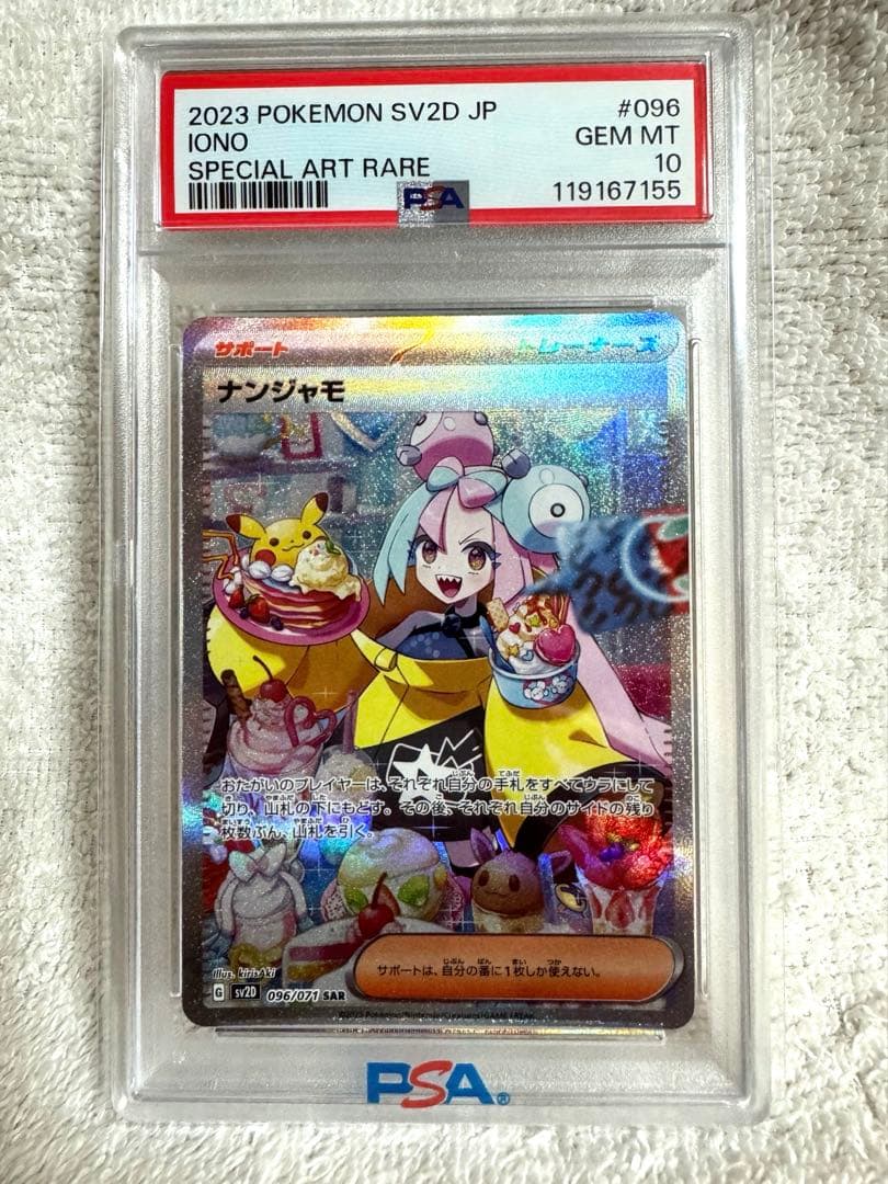 [あんしん鑑定] クレイバースト ナンジャモ SAR PSA10 鑑定品