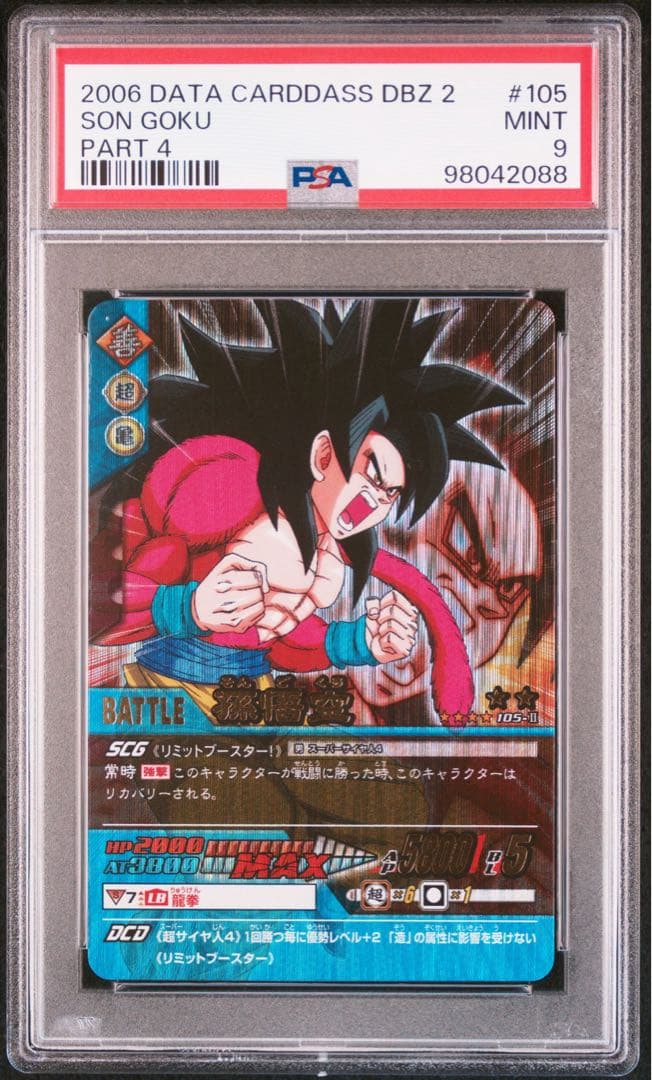 ドラゴンボールデータカードダス　孫悟空4 爆レア PSA9