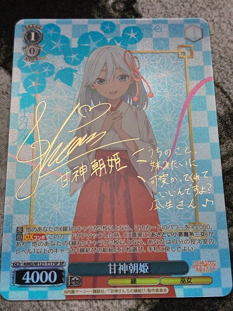 甘神朝姫　ヴァイスシュヴァルツ　SP