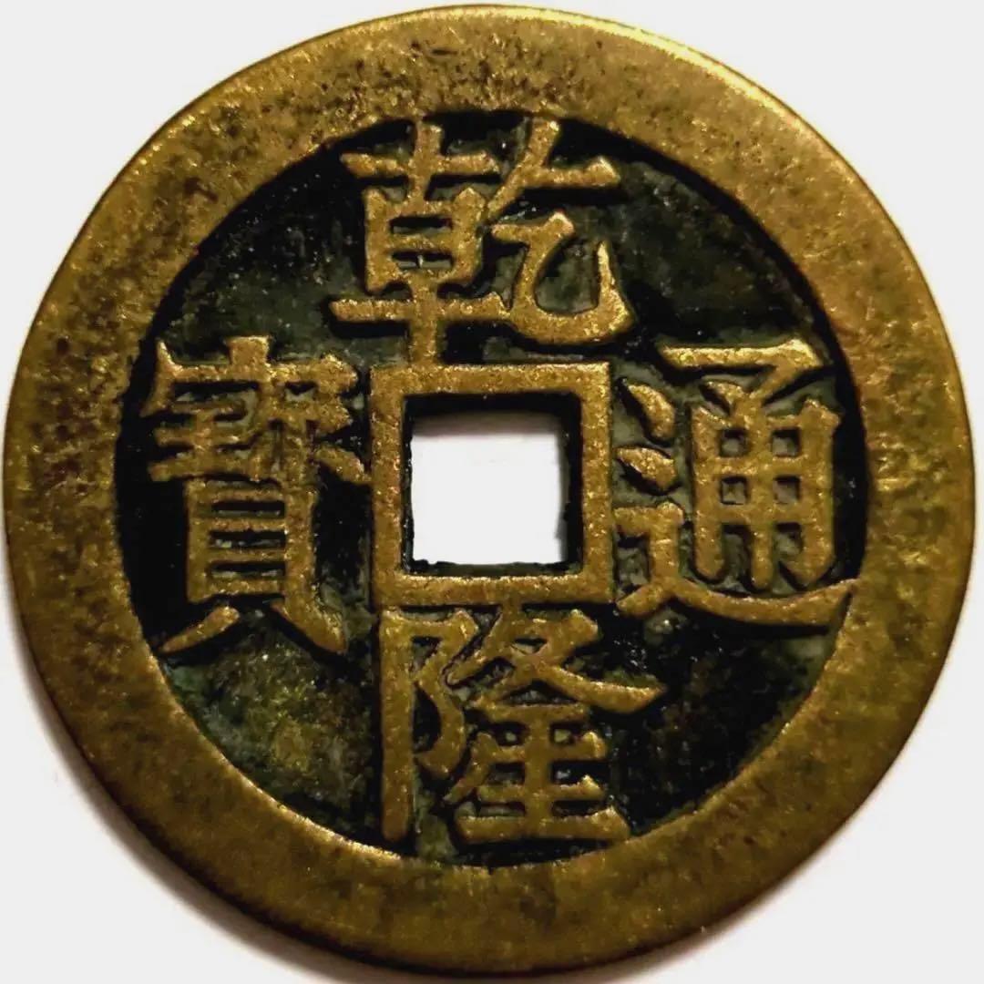 中国 古銭 乾隆通寶 背福壽同天 大判 貨幣 清代 穴銭 古銭。