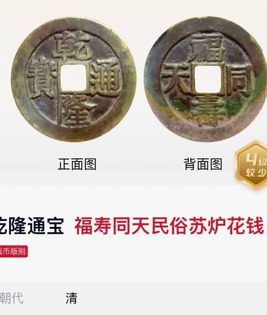 中国 古銭 乾隆通寶 背福壽同天 大判 貨幣 清代 穴銭 古銭。