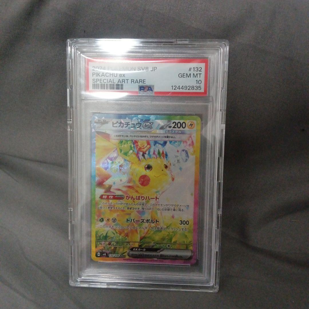 2024 ピカチュウ ex スペシャルアートレア PSA10