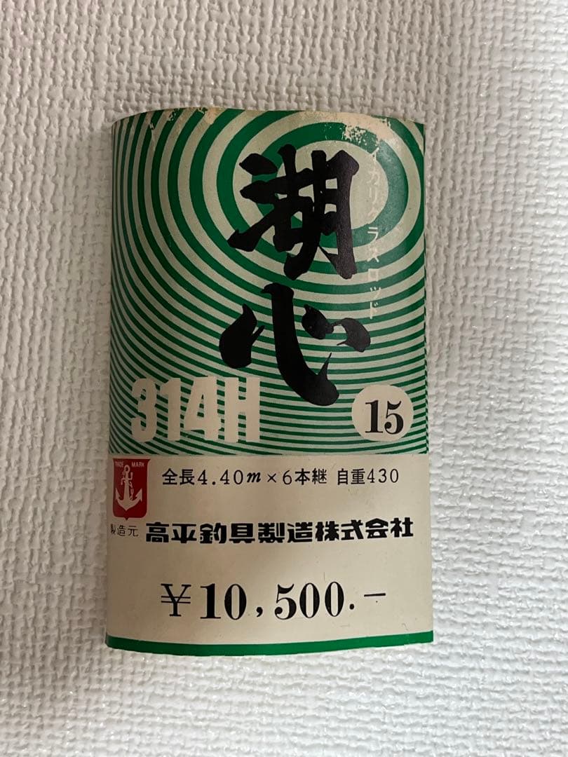 《未使用品》釣竿 高平釣具製造 湖心 3本セット