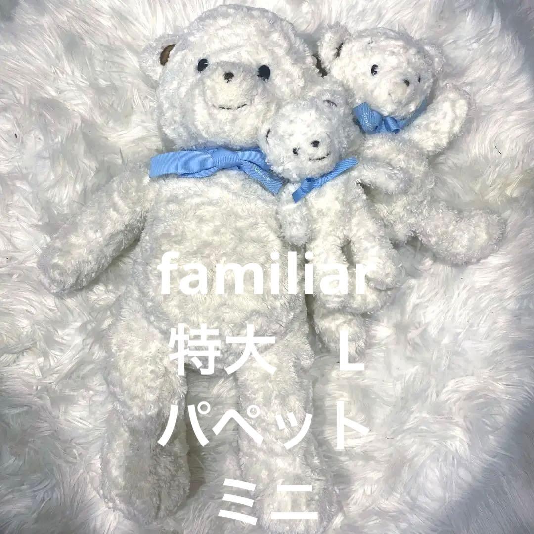正規ファミリア ファミちゃん ぬいぐるみ レア大中小3体　60センチ パペット
