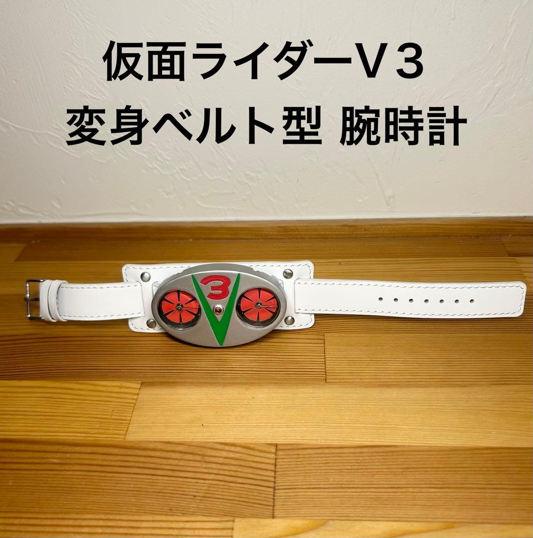 プレミアムバンダイ 仮面ライダーV３ 変身ベルト型 腕時計 ウォッチ