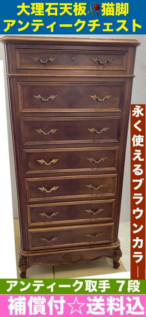 最高級♦️希少♦️大理石天板 英国 アンティーク チェスト♦️７段引き出し♦️送料込