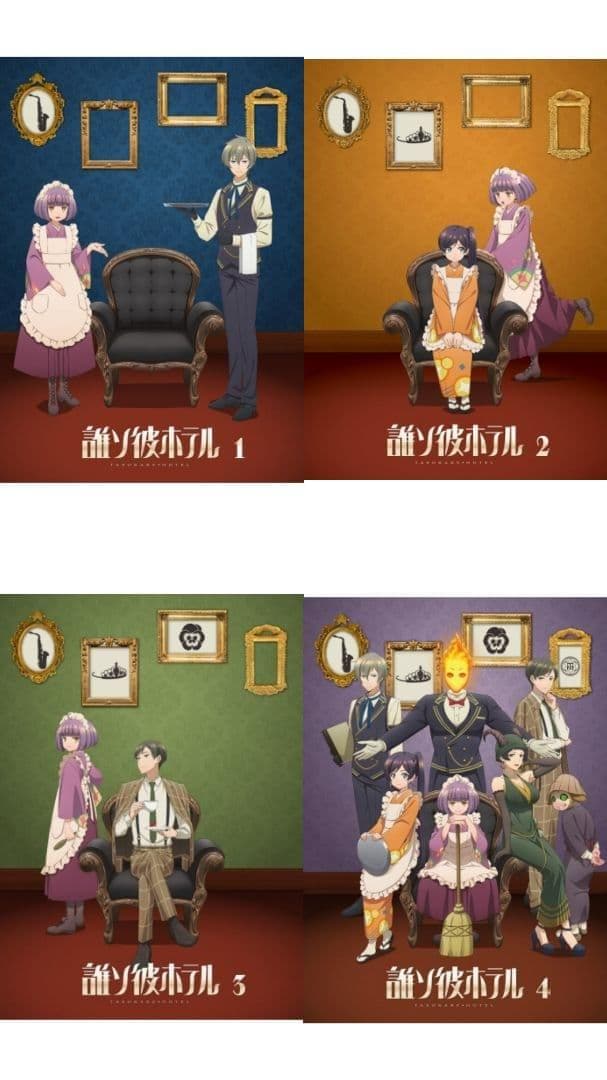 誰ソ彼ホテル アニメ ブルーレイ 全4巻セット 開封済