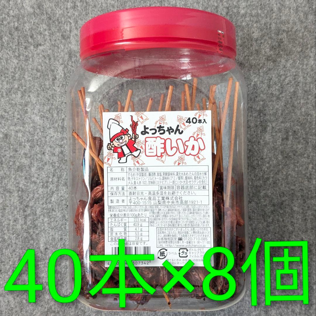 ■8ポット■よっちゃん 酢いか 40本 おつまみ 珍味 酢漬けいか パーティー■